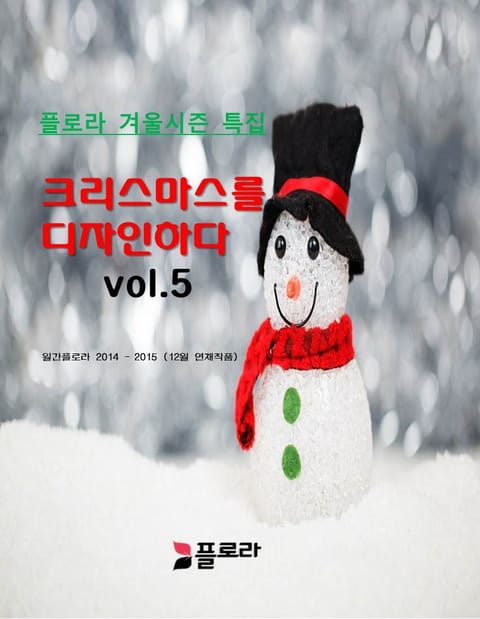 크리스마스를 디자인하다 vol.5 표지 이미지