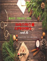 크리스마스를 디자인하다 vol.6 표지 이미지