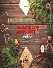 크리스마스를 디자인하다 vol.6