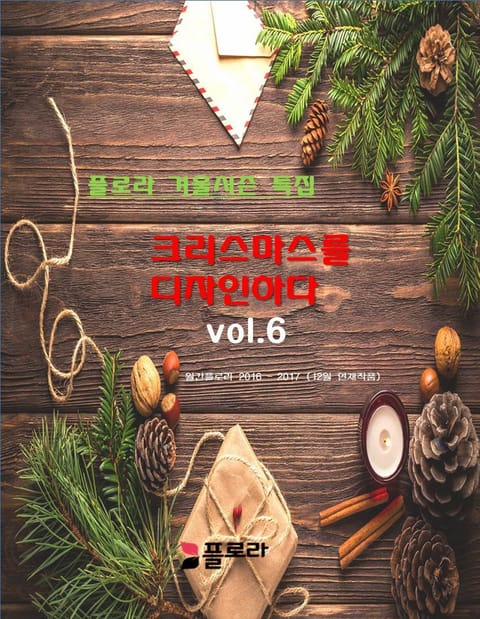 크리스마스를 디자인하다 vol.6 표지 이미지