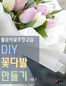 꽃포장교실-DIY 꽃다발 만들기 vol.1