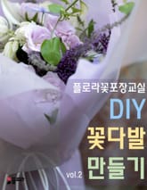 꽃포장교실-DIY 꽃다발 만들기 vol.2 표지 이미지