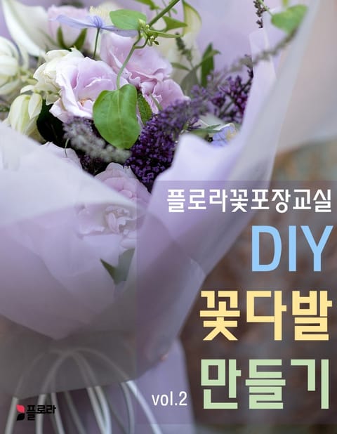 꽃포장교실-DIY 꽃다발 만들기 vol.2 표지 이미지