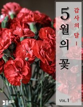 감사의 달 5월의 꽃 vol.1 표지 이미지