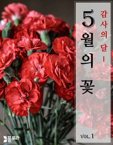 감사의 달 5월의 꽃 vol.1 표지 이미지