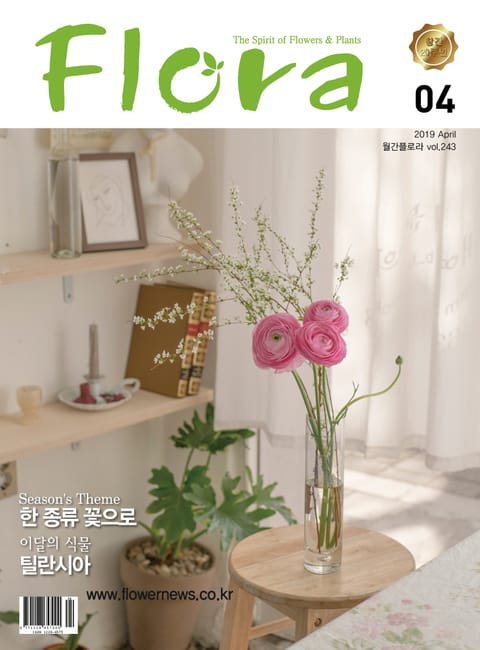 월간 FLORA 2019년 04월호 표지 이미지