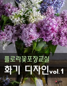 플로라꽃포장교실 화기디자인 vol.1