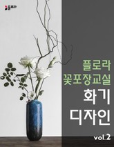 플로라꽃포장교실 화기디자인 vol.2 표지 이미지
