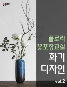 플로라꽃포장교실 화기디자인 vol.2