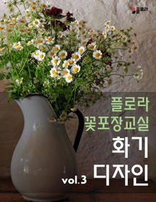 플로라꽃포장교실 화기디자인 vol.3