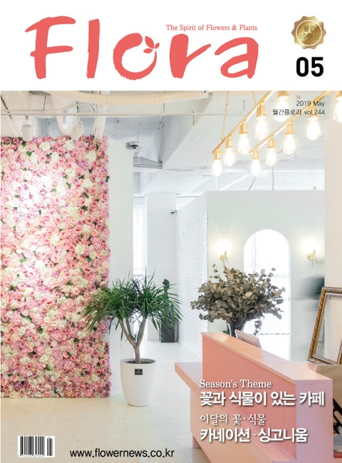 월간 FLORA 2019년 5월호 표지 이미지