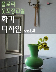 플로라꽃포장교실 화기디자인 vol.4