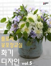플로라꽃포장교실 화기디자인 vol.5 표지 이미지