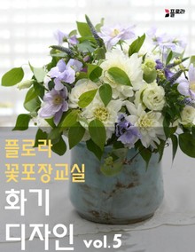 플로라꽃포장교실 화기디자인 vol.5