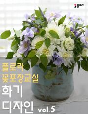 플로라꽃포장교실 화기디자인 vol.5