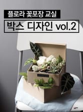 플로라꽃포장교실 박스디자인 vol.2 표지 이미지