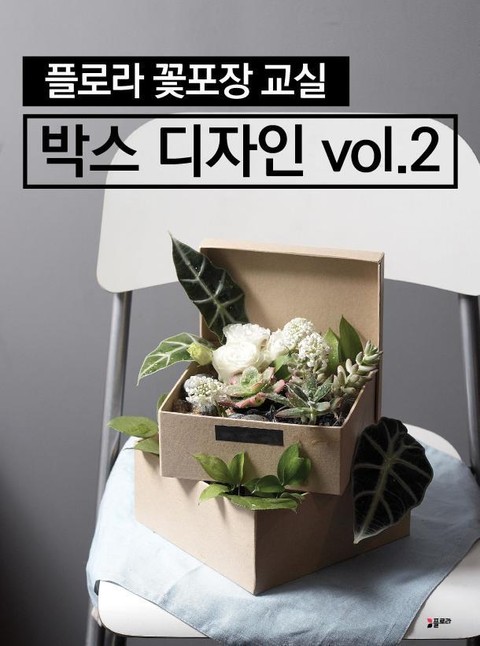 플로라꽃포장교실 박스디자인 vol.2 표지 이미지