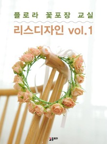 플로라꽃포장교실 리스디자인 vol.1
