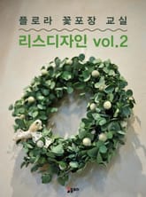 플로라꽃포장교실 리스디자인 vol.2 표지 이미지