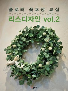 플로라꽃포장교실 리스디자인 vol.2