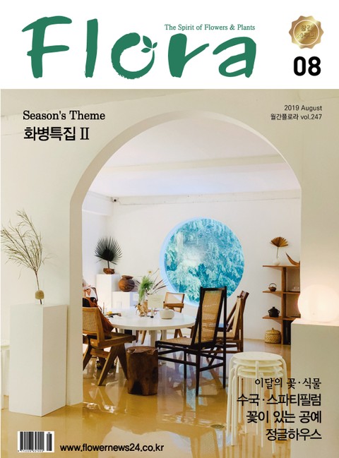 월간 FLORA 2019년 08월호 표지 이미지