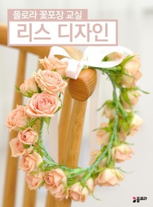 합본 | 플로라꽃포장교실 리스디자인