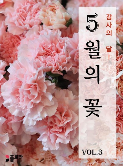 감사의 달 5월의 꽃 vol.3 표지 이미지