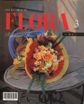 월간 FLORA 1999년 03월호 표지 이미지