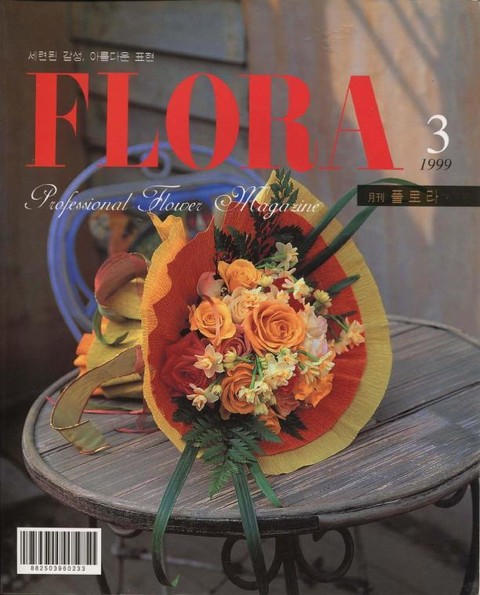 월간 FLORA 1999년 03월호 표지 이미지
