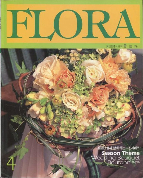 월간 FLORA 1999년 04월호 표지 이미지