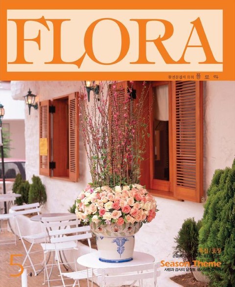 월간 FLORA 1999년 05월호 표지 이미지