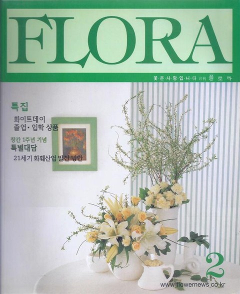 월간 FLORA 2000년 2월호 표지 이미지