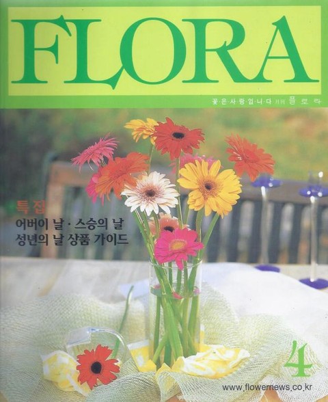 월간 FLORA 2000년 4월호 표지 이미지