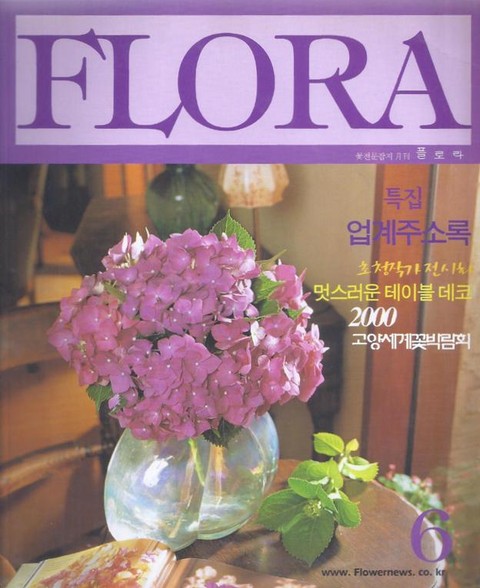 월간 FLORA 2000년 6월호 표지 이미지