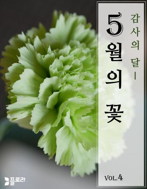 감사의 달 5월의 꽃 vol.4 표지 이미지