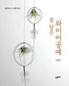 꽃 담은 와이어공예