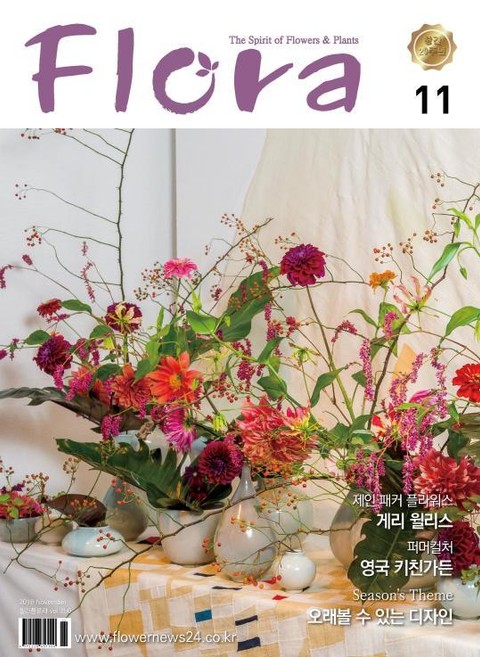 월간 FLORA 2019년 11월호 표지 이미지