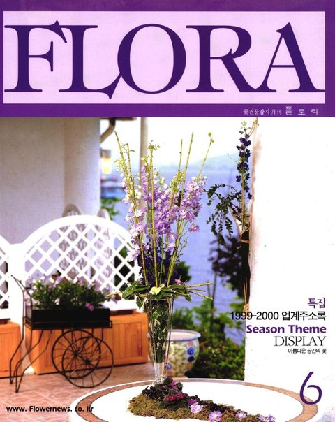 월간 FLORA 1999년 06월호 표지 이미지