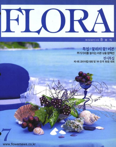 월간 FLORA 1999년 07월호 표지 이미지