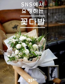 SNS에서 유행하는 꽃다발