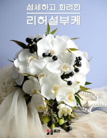섬세하고 화려한 리허설 부케
