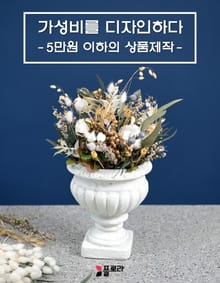 가성비를 디자인하다