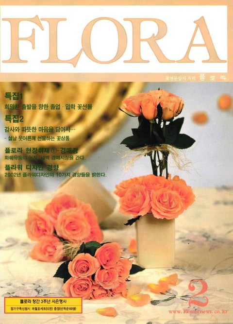 월간 FLORA 2002년 02월호 표지 이미지