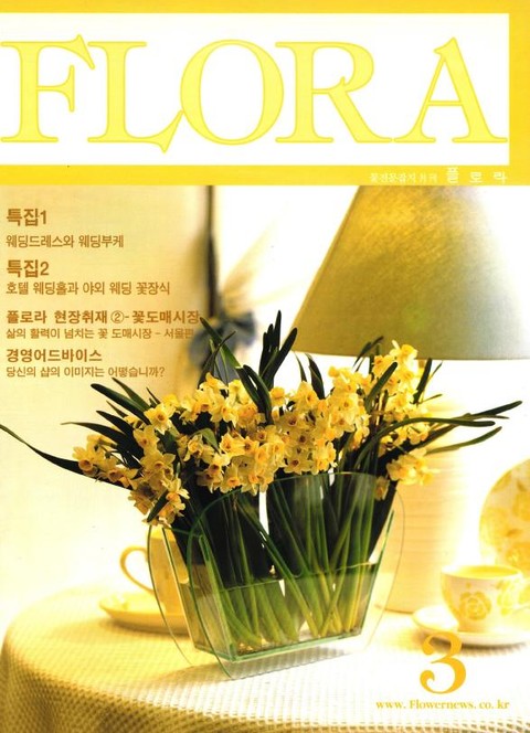 월간 FLORA 2002년 03월호 표지 이미지