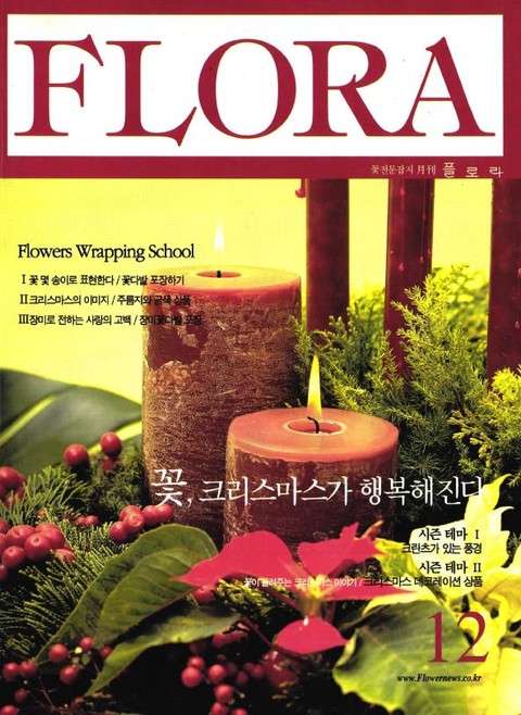 월간 FLORA 2002년 12월호 표지 이미지