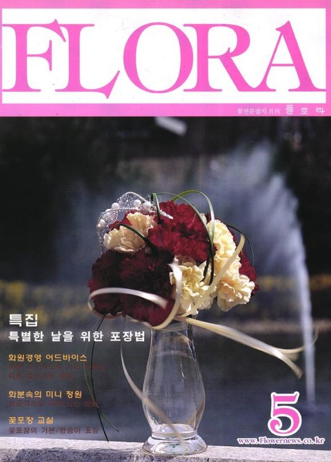 월간 FLORA 2001년 05월호 표지 이미지