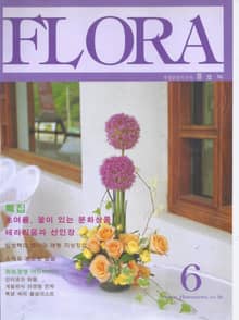 월간 FLORA 2001년 06월호