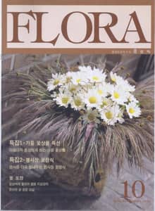 월간 FLORA 2001년 10월호