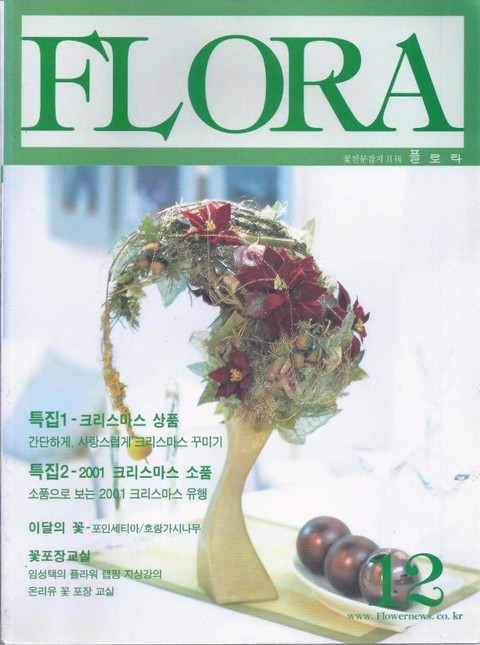 월간 FLORA 2001년 12월호 표지 이미지