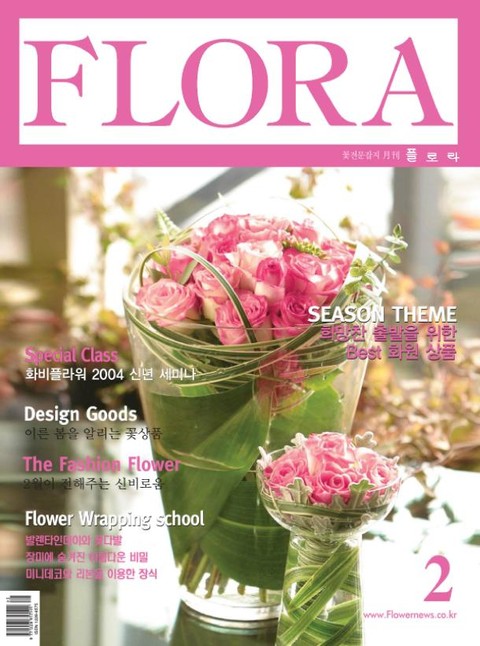 월간 FLORA 2004년 02월호 표지 이미지
